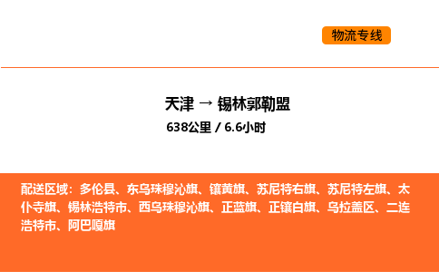 天津到錫林郭勒盟物流專線_天津到錫林郭勒盟貨運(yùn)公司_天津至錫林郭勒盟運(yùn)輸直達(dá)專線