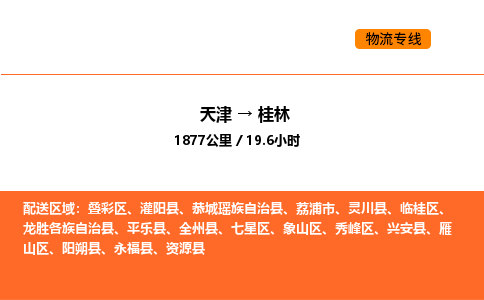 天津到桂林物流專線_天津到桂林貨運公司_天津至桂林運輸直達專線