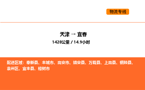 天津到宜春物流專線_天津到宜春貨運(yùn)公司_天津至宜春運(yùn)輸直達(dá)專線