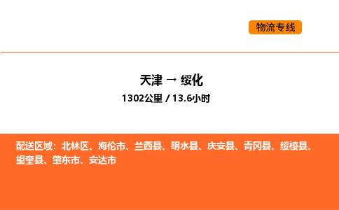 天津到綏化物流專線_天津到綏化貨運(yùn)公司_天津至綏化運(yùn)輸直達(dá)專線