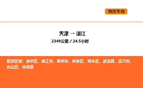 天津到湛江物流專線_天津到湛江貨運(yùn)公司_天津至湛江運(yùn)輸直達(dá)專線