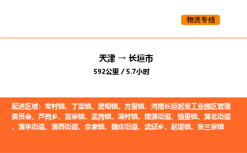 天津到長垣市物流專線|天津到長垣市貨運公司安全，快捷，準時