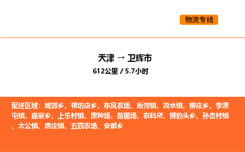 天津到衛(wèi)輝市物流專線|天津到衛(wèi)輝市貨運(yùn)公司安全，快捷，準(zhǔn)時(shí)