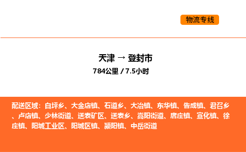 天津到登封市物流專線|天津到登封市貨運公司安全，快捷，準時