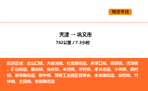 天津到鞏義市物流專線|天津到鞏義市貨運(yùn)公司安全，快捷，準(zhǔn)時(shí)