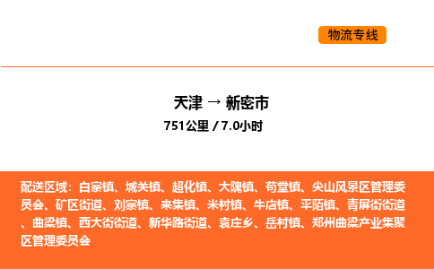 天津到新密市物流專線|天津到新密市貨運公司安全，快捷，準時