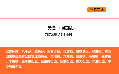 天津到新鄭市物流專線|天津到新鄭市貨運(yùn)公司安全，快捷，準(zhǔn)時(shí)