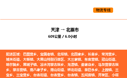 天津到北票市物流專線|天津到北票市貨運(yùn)公司安全，快捷，準(zhǔn)時(shí)