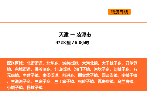 天津到凌源市物流專線|天津到凌源市貨運公司安全，快捷，準(zhǔn)時