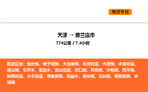 天津到普蘭店市物流專線|天津到普蘭店市貨運(yùn)公司安全，快捷，準(zhǔn)時(shí)