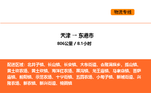 天津到東港市物流專線|天津到東港市貨運公司安全，快捷，準(zhǔn)時