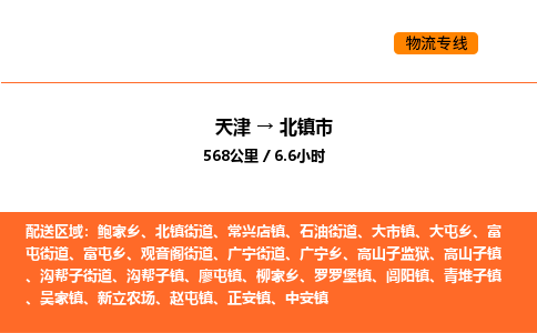 天津到北鎮(zhèn)市物流專線|天津到北鎮(zhèn)市貨運(yùn)公司安全，快捷，準(zhǔn)時(shí)