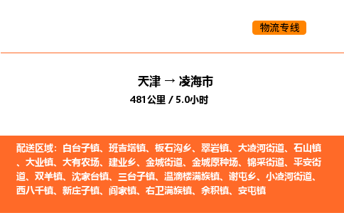 天津到凌海市物流專線|天津到凌海市貨運公司安全，快捷，準時