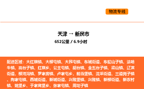 天津到新民市物流專線|天津到新民市貨運(yùn)公司安全，快捷，準(zhǔn)時(shí)