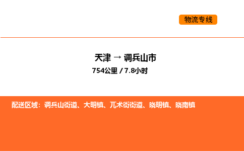 天津到調(diào)兵山市物流專線|天津到調(diào)兵山市貨運公司安全，快捷，準時