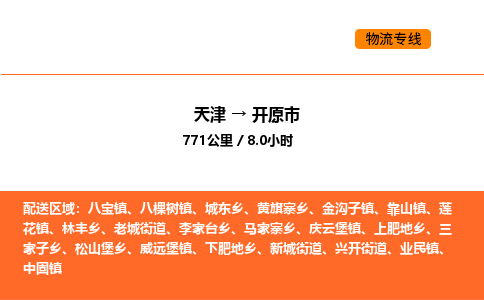 天津到開遠(yuǎn)市物流專線|天津到開遠(yuǎn)市貨運(yùn)公司安全，快捷，準(zhǔn)時(shí)