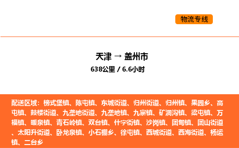 天津到蓋州市物流專線|天津到蓋州市貨運公司安全，快捷，準時