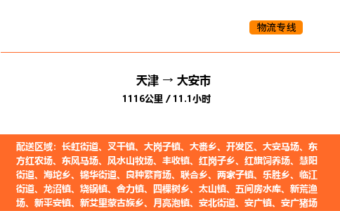 天津到大安市物流專線|天津到大安市貨運(yùn)公司安全，快捷，準(zhǔn)時(shí)