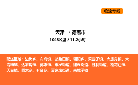 天津到德惠市物流專線|天津到德惠市貨運(yùn)公司安全，快捷，準(zhǔn)時(shí)