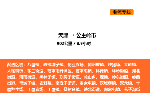 天津到公主嶺市物流專線|天津到公主嶺市貨運公司安全，快捷，準時