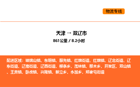 天津到雙遼市物流專線|天津到雙遼市貨運(yùn)公司安全，快捷，準(zhǔn)時(shí)