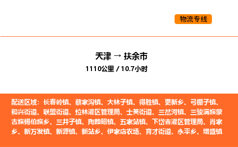 天津到扶余市物流專線|天津到扶余市貨運公司安全，快捷，準時