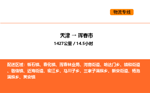 天津到琿春市物流專線|天津到琿春市貨運公司安全，快捷，準時