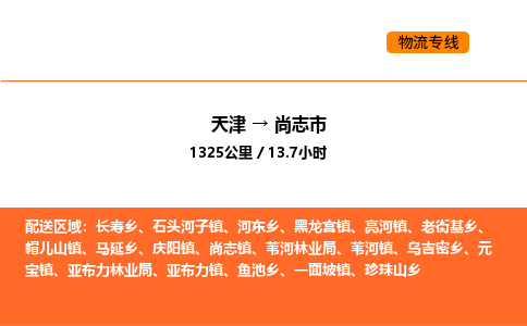 天津到尚志市物流專線|天津到尚志市貨運(yùn)公司安全，快捷，準(zhǔn)時