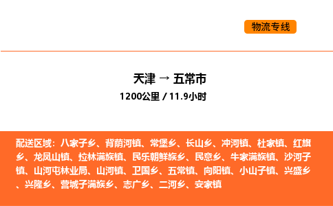 天津到五常市物流專線|天津到五常市貨運(yùn)公司安全，快捷，準(zhǔn)時(shí)