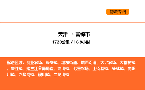 天津到富錦市物流專線|天津到富錦市貨運(yùn)公司安全，快捷，準(zhǔn)時(shí)