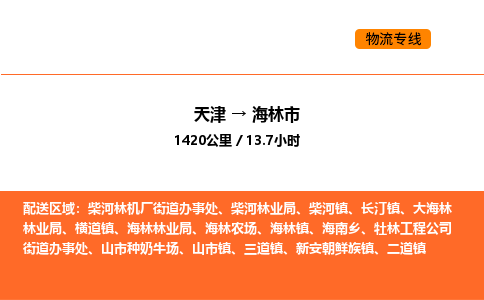 天津到海林市物流專線|天津到海林市貨運(yùn)公司安全，快捷，準(zhǔn)時