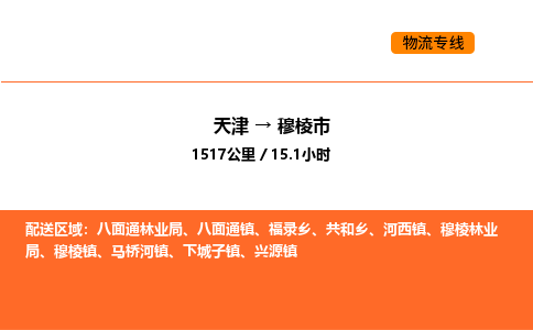 天津到穆棱市物流專(zhuān)線|天津到穆棱市貨運(yùn)公司安全，快捷，準(zhǔn)時(shí)