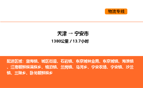 天津到寧安市物流專線|天津到寧安市貨運(yùn)公司安全，快捷，準(zhǔn)時(shí)