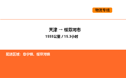 天津到綏芬河市物流專線|天津到綏芬河市貨運公司安全，快捷，準(zhǔn)時