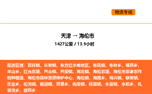 天津到海倫市物流專線|天津到海倫市貨運公司安全，快捷，準時