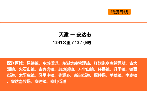 天津到安達(dá)市物流專線|天津到安達(dá)市貨運(yùn)公司安全，快捷，準(zhǔn)時(shí)