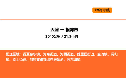 天津到根河市物流專線|天津到根河市貨運公司安全，快捷，準時