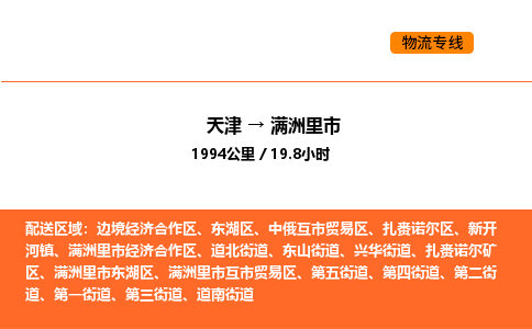 天津到滿洲里市物流專線|天津到滿洲里市貨運公司安全，快捷，準時