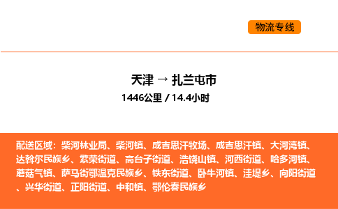 天津到扎蘭屯市物流專線|天津到扎蘭屯市貨運(yùn)公司安全，快捷，準(zhǔn)時(shí)