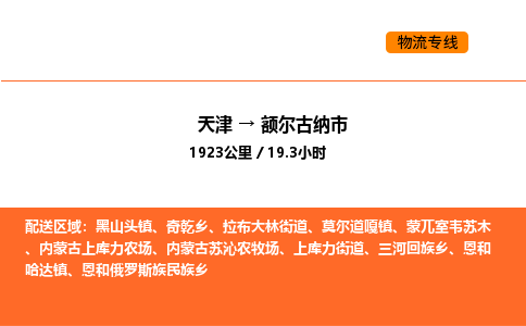 天津到額爾古納市物流專線|天津到額爾古納市貨運公司安全，快捷，準時