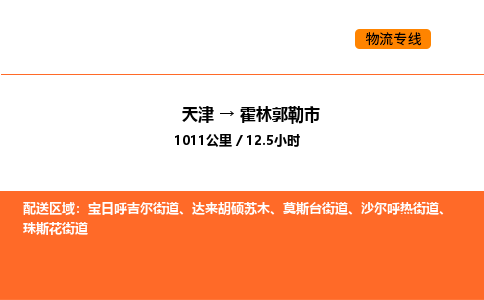 天津到霍林郭勒市物流專線|天津到霍林郭勒市貨運(yùn)公司安全，快捷，準(zhǔn)時(shí)