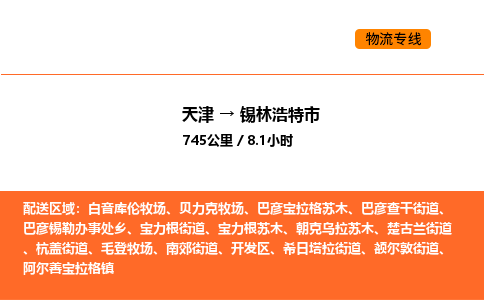 天津到錫林浩特市物流專線|天津到錫林浩特市貨運公司安全，快捷，準(zhǔn)時