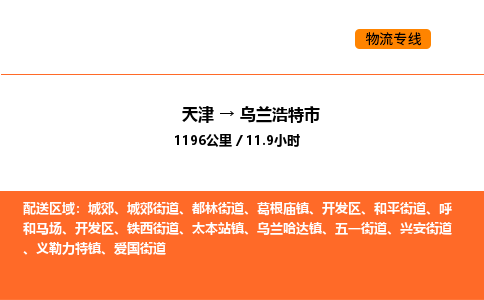 天津到烏蘭浩特市物流專線|天津到烏蘭浩特市貨運公司安全，快捷，準時