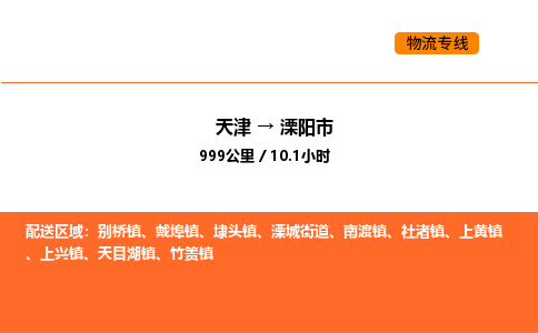 天津到溧陽市物流專線|天津到溧陽市貨運公司安全，快捷，準時