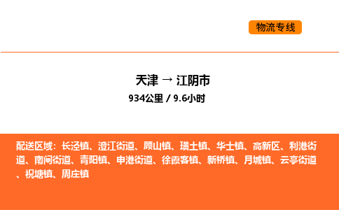 天津到江陰市物流專線|天津到江陰市貨運公司安全，快捷，準(zhǔn)時