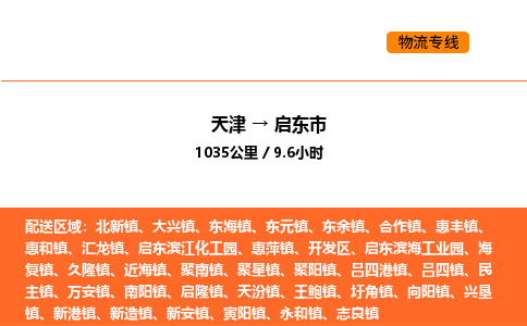 天津到啟東市物流專線|天津到啟東市貨運公司安全，快捷，準(zhǔn)時