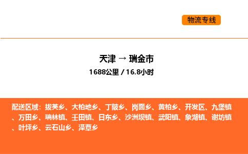 天津到瑞金市物流專線|天津到瑞金市貨運公司安全，快捷，準(zhǔn)時