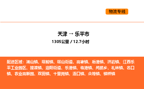 天津到樂平市物流專線|天津到樂平市貨運(yùn)公司安全，快捷，準(zhǔn)時(shí)