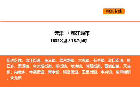 天津到都江堰市物流專線|天津到都江堰市貨運公司安全，快捷，準時