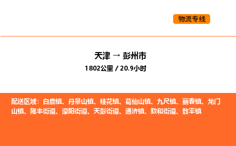 天津到彭州市物流專線|天津到彭州市貨運公司安全，快捷，準時